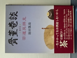 骨董巷談　其の五　茶道具拝見
