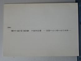 別冊　南千住の民俗　文献資料編　記録された南千住の世界
