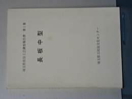 長板中型　埼玉県民俗工芸調査報告書　第一集