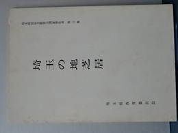 埼玉の地芝居　埼玉県民俗芸能緊急調査報告書　第三集