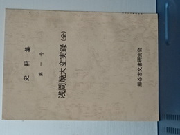 史料集　第１号　浅間焼大変実録（全）