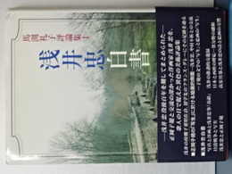 浅井忠白書　馬渕礼子評論集１