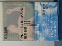 グレー=シュル=ロワンに架かる橋　黒田清隆・浅井忠とフランス芸術家村