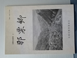 那栗郷　名栗村史研究　３