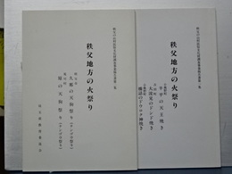 秩父地方の火祭り　２冊　秩父の山村民俗文化財調査事業報告書　１，２