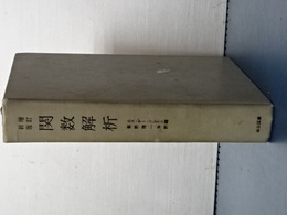 増訂新版　関数解析　