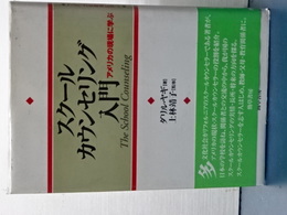 スクールカウンセリング入門　アメリカの現場に学ぶ