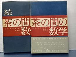 茶の間の数学　正続揃い