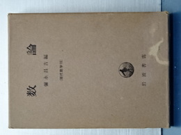 数論　（現代数学１０）