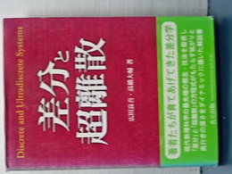 差分と超離散