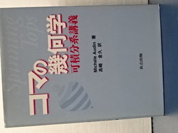 コマの幾何学　可積分系講義