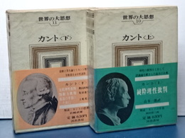 世界の大思想　10,11　カント　上下