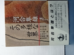 その多様な世界　河合隼雄講演とシンポジウム