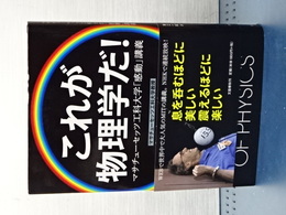 これが物理学だ！　マサチューセッツ工科大学「感動」講義