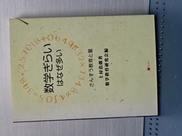 数学ぎらいはなぜ多い　さんすう教育と量