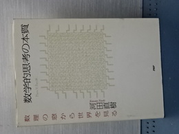 数学的思考の本質　　数理の窓から世界を見る