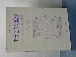 アラビアの数学　古代科学と近代科学のかけはし　サイエンス選書