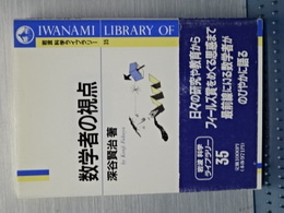 数学者の視点　岩波科学ライブラリー