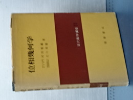 位相幾何学　近代数学講座　１１