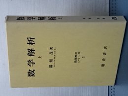 数学解析　上　数理解析シリーズ　１