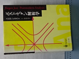 ポストモダン解析学　