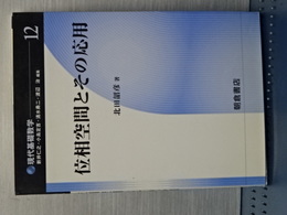位相空間とその応用　現代基礎数学１２