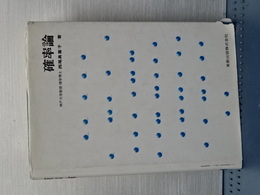 確率論　