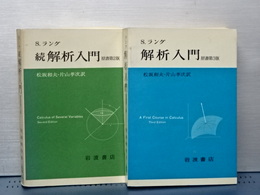 ラング　解析入門　原書第３版／続解析入門　原書第２版