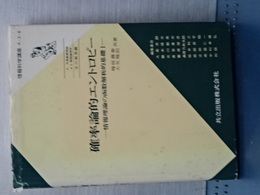 確率論的エントロピー　情報理論の函数解析的基礎１　情報科学講座