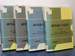 確率論とその応用　Ⅰ上下、Ⅱ上下　全４冊
