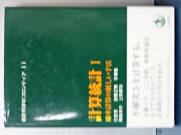 統計科学のフロンティア　１１　計算統計　Ⅰ　確率計算の新しい手法