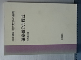 確率微分方程式　岩波講座　現代数学の基礎　分冊