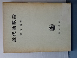 近代函数論