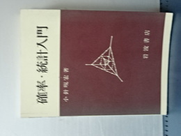 確率・統計入門　