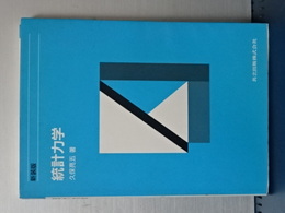 統計力学　新装版