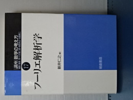 フーリエ解析学　講座 数学の考え方　17
