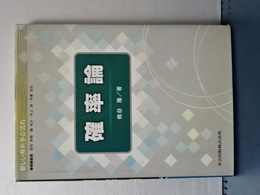 確率論　新しい解析学の流