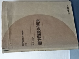 楕円型偏微分作用素　紀伊國屋数学叢書　12
