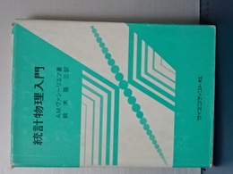 統計物理入門
