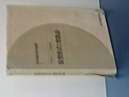 保型形式と整数論　紀伊國屋数学叢書　７
