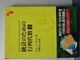 統計のための行列代数　上