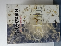 教本・講義の対照による　現代微積分　ストークスの定理を目指して