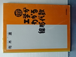 予備校テキスト形式　工学がわかる線形代数