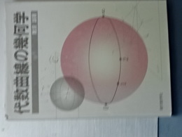 代数曲線の幾何学