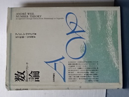 数論　歴史からのアプローチ