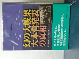 幻の大戦果　大本営発表の真相