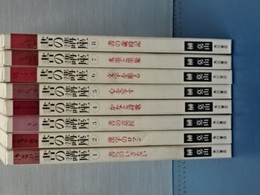 書の講座　全８冊