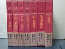 デニス・ホイートリー 黒魔術小説傑作選 全７冊