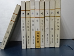 講座日本の民俗　本巻９冊揃い（別巻欠）