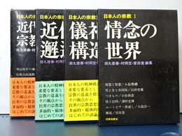 日本人の宗教　全４巻